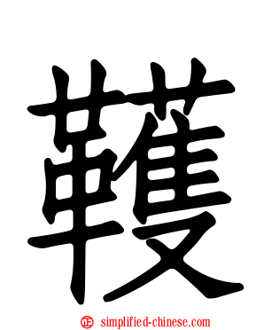韄
