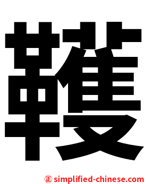 韄