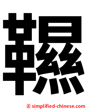 韅
