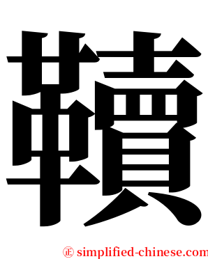 韇 serif font