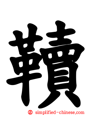 韇