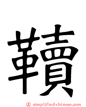 韇