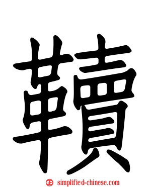 韇