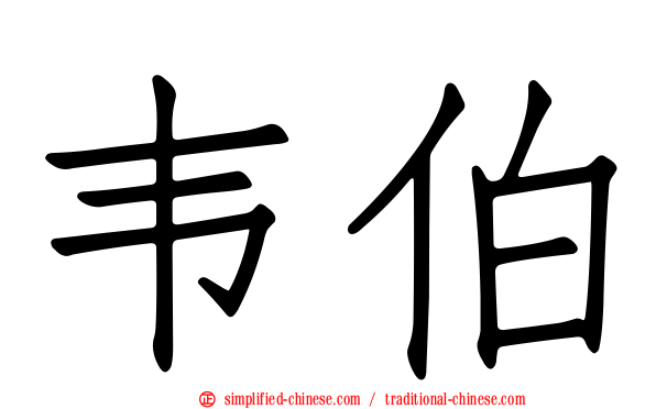 韦伯