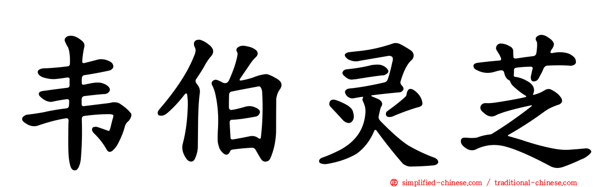 韦伯灵芝
