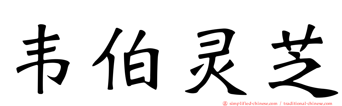 韦伯灵芝