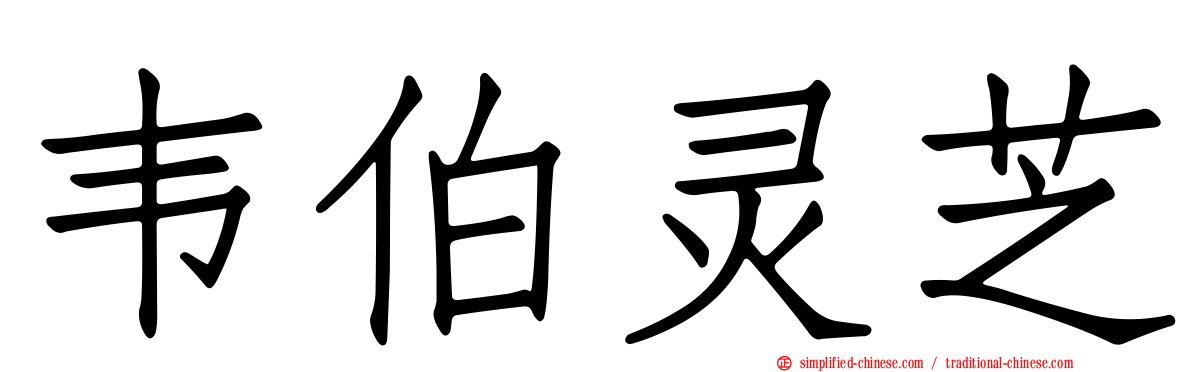 韦伯灵芝