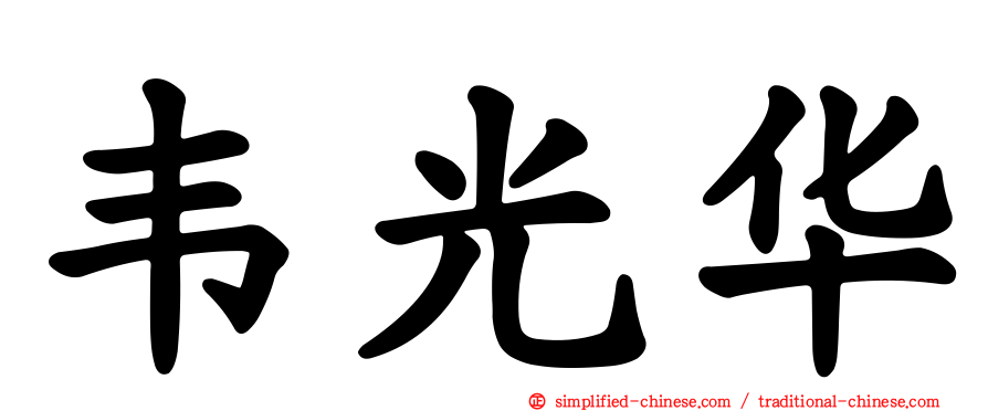 韦光华