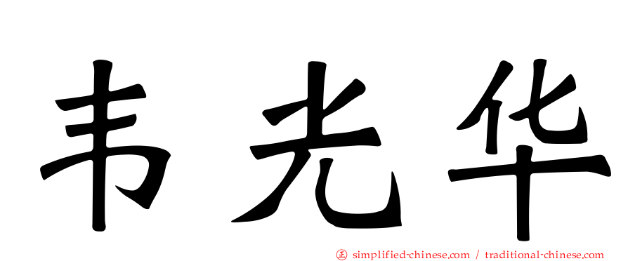 韦光华