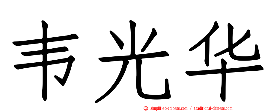 韦光华
