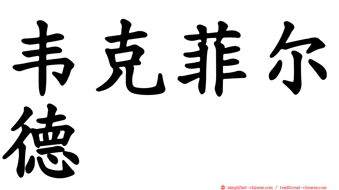 韦克菲尔德