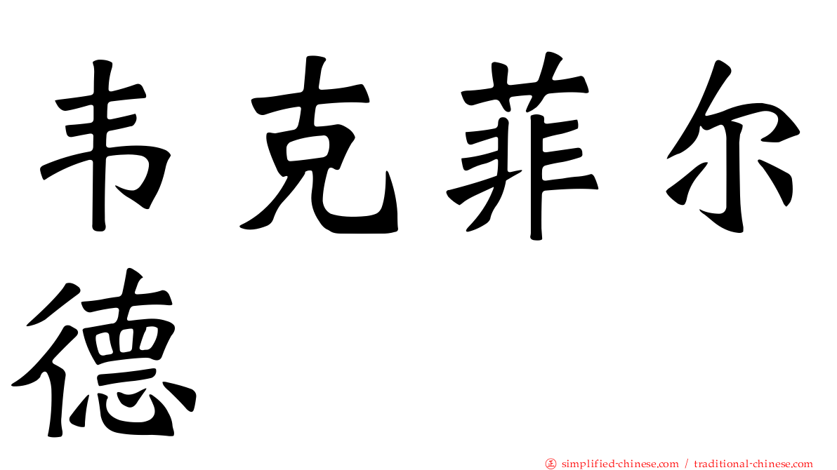 韦克菲尔德