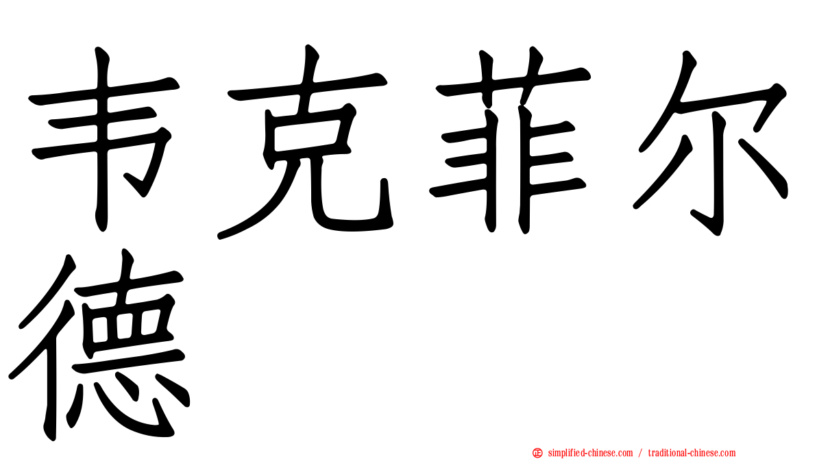 韦克菲尔德