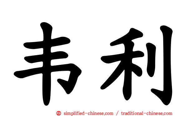 韦利
