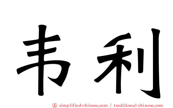 韦利