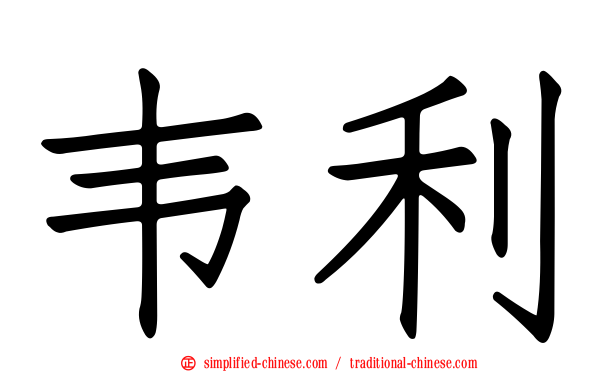 韦利