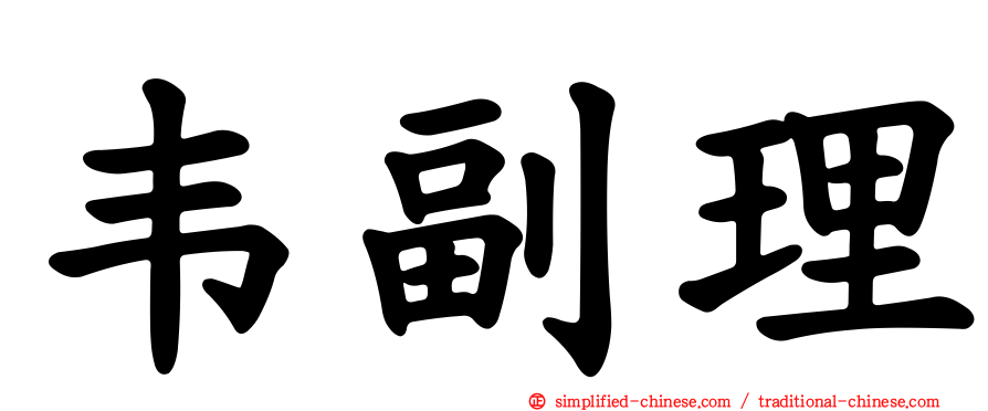 韦副理