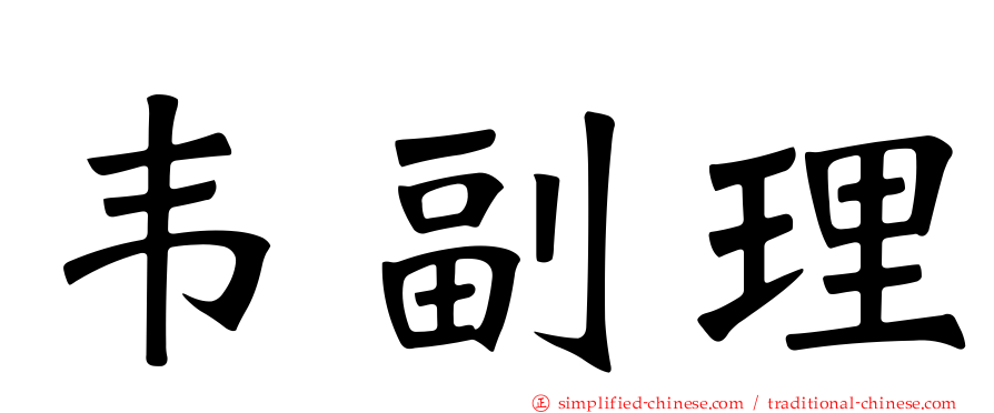 韦副理