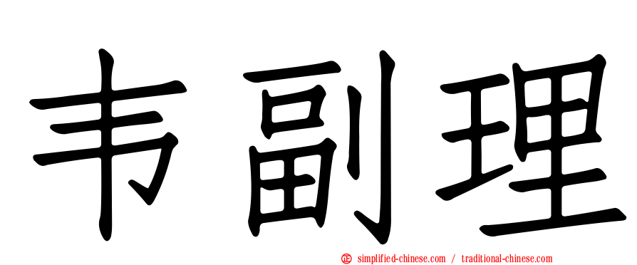 韦副理