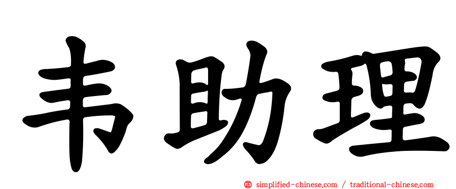 韦助理