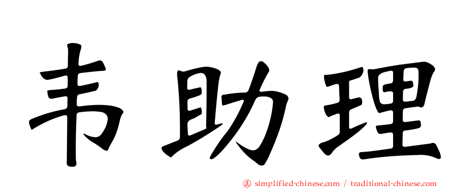 韦助理