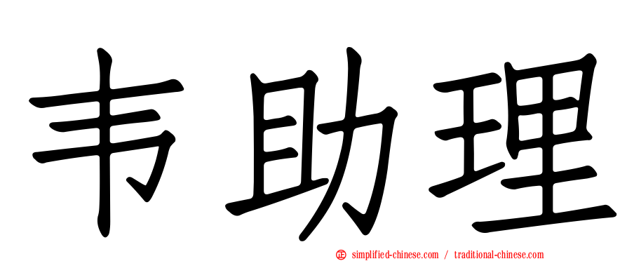 韦助理