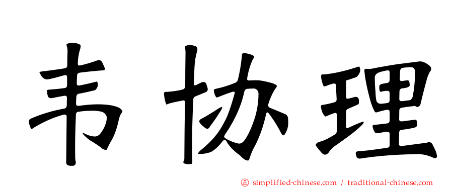 韦协理