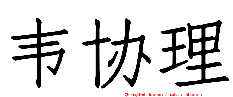 韦协理