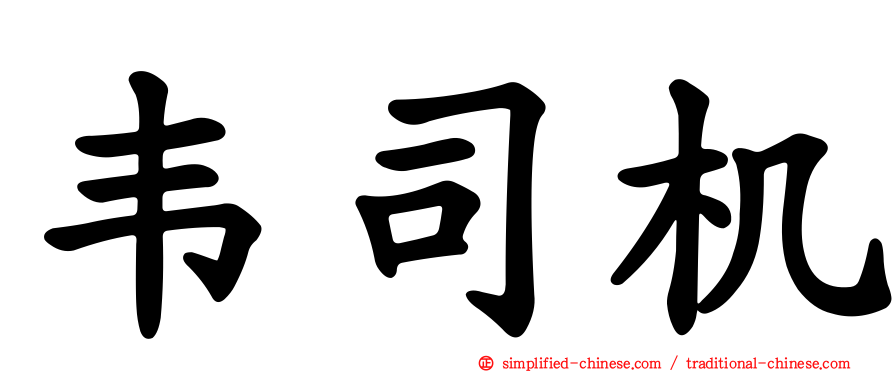 韦司机