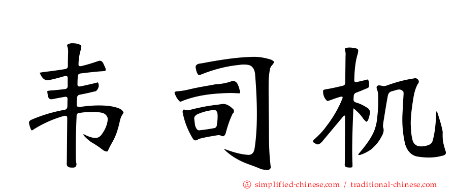 韦司机