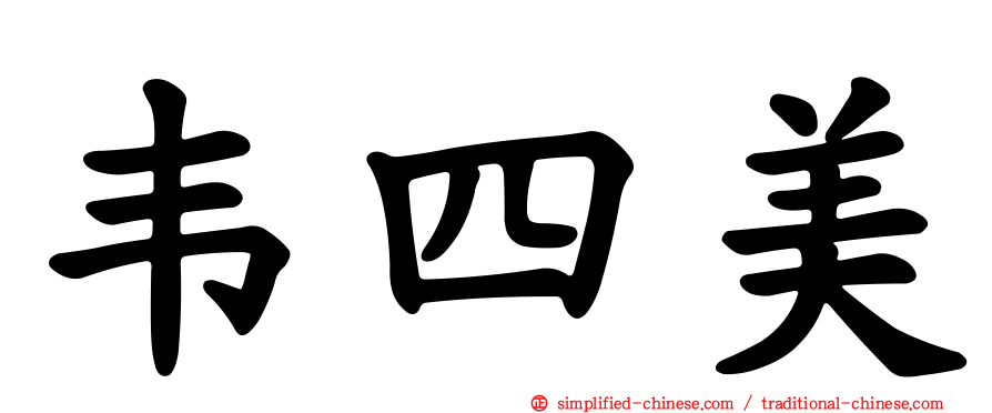 韦四美