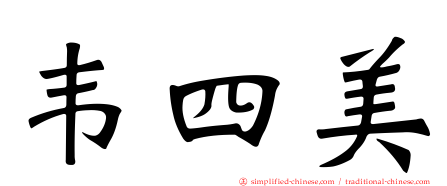 韦四美