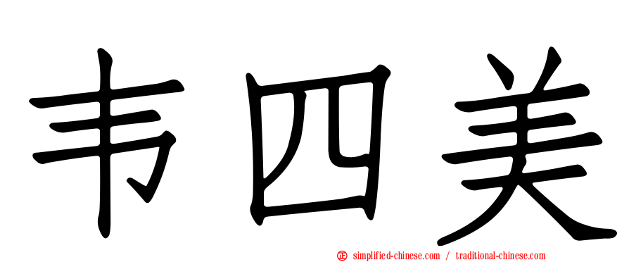 韦四美