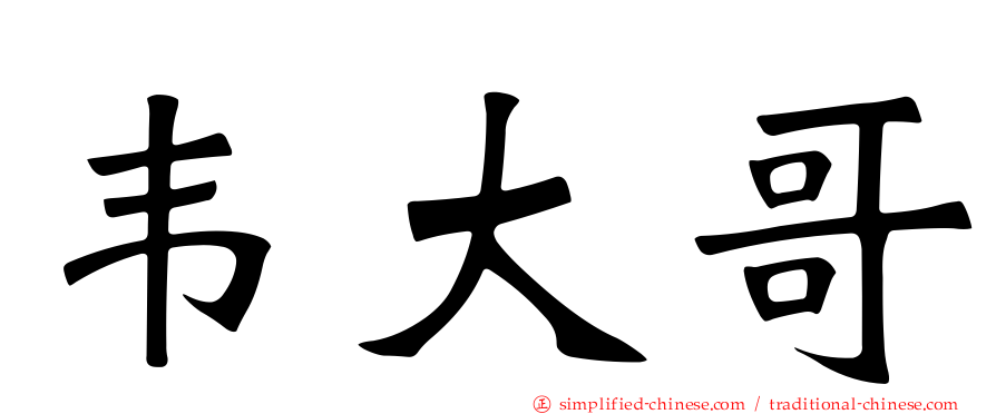 韦大哥