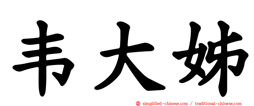 韦大姊