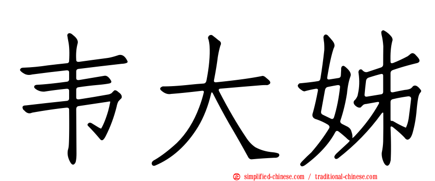 韦大姊