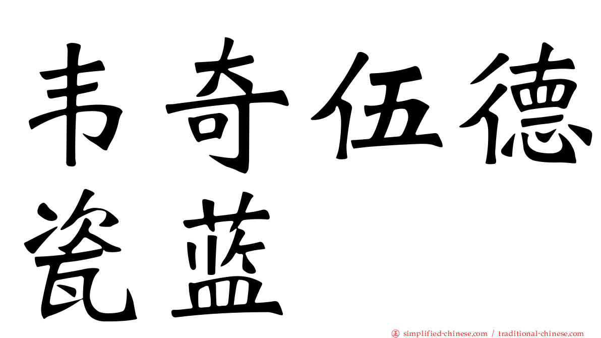 韦奇伍德瓷蓝