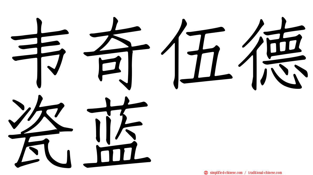 韦奇伍德瓷蓝