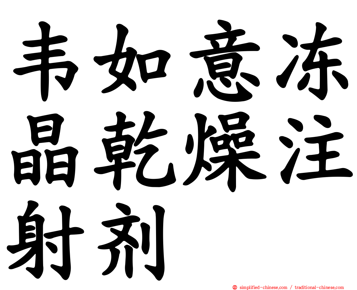 韦如意冻晶干燥注射剂