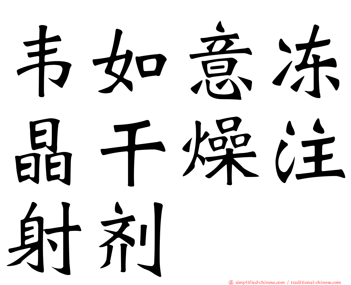 韦如意冻晶干燥注射剂