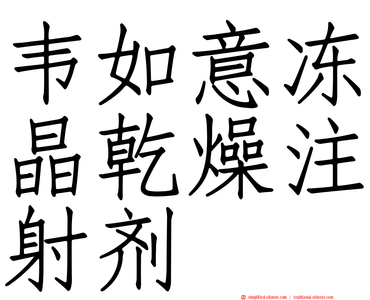韦如意冻晶干燥注射剂