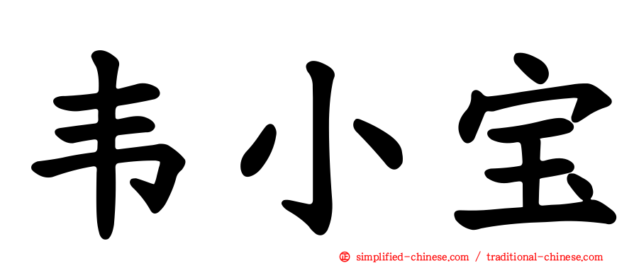 韦小宝