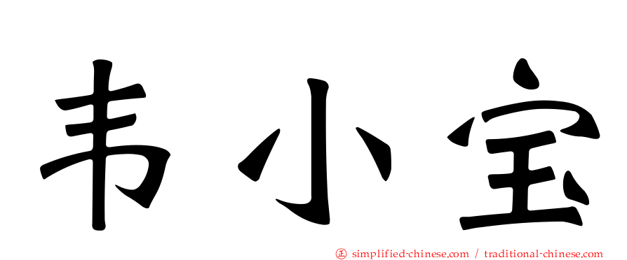 韦小宝