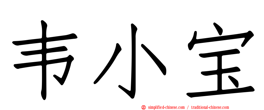 韦小宝