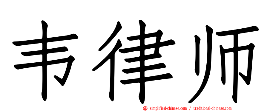 韦律师