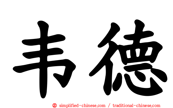 韦德