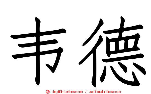韦德