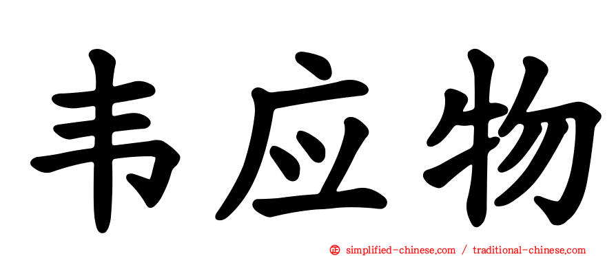 韦应物