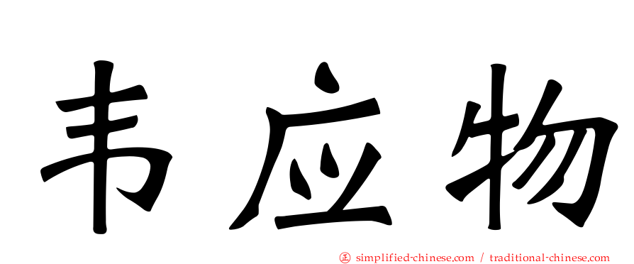 韦应物