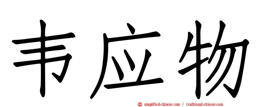 韦应物